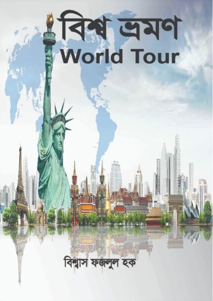 বিশ্ব ভ্রমণ