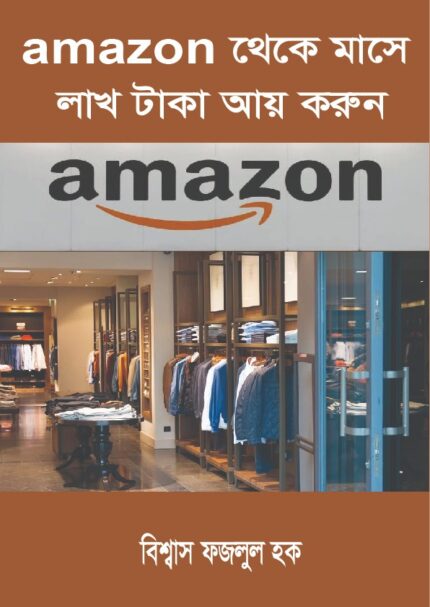 অ্যামাজন থেকে মাসে এক লাখ টাকা আয় করুন
