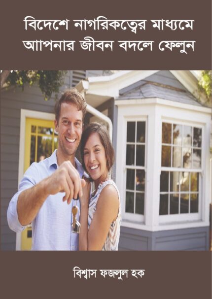 জীবন বদলে ফেলুন বিদেশি নাগরিকত্বের মাধ্যমে