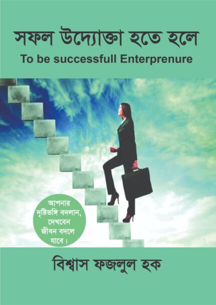 সফল উদ্যোক্তা হতে হলে