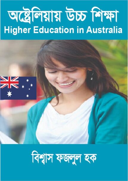 অস্ট্রেলিয়ায় উচ্চশিক্ষা