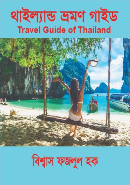 থাইল্যান্ড ভ্রমণ গাইড – সম্পূর্ণ ট্রাভেল হ্যান্ডবুক