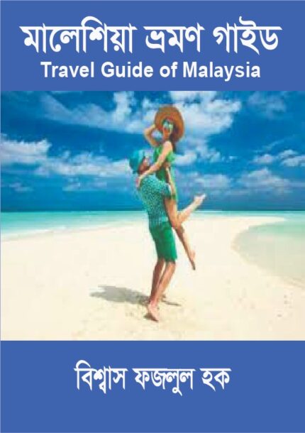 মালয়েশিয়া ভ্রমণ গাইড – সম্পূর্ণ ট্রাভেল হ্যান্ডবুক