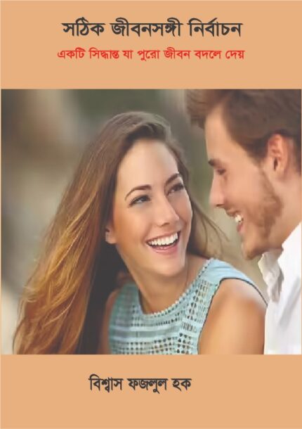 আদর্শ জীবনসঙ্গী নির্বাচন