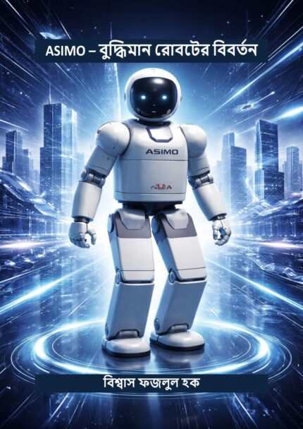 ASIMO – হিউম্যানয়েড রোবটের ভবিষ্যৎ