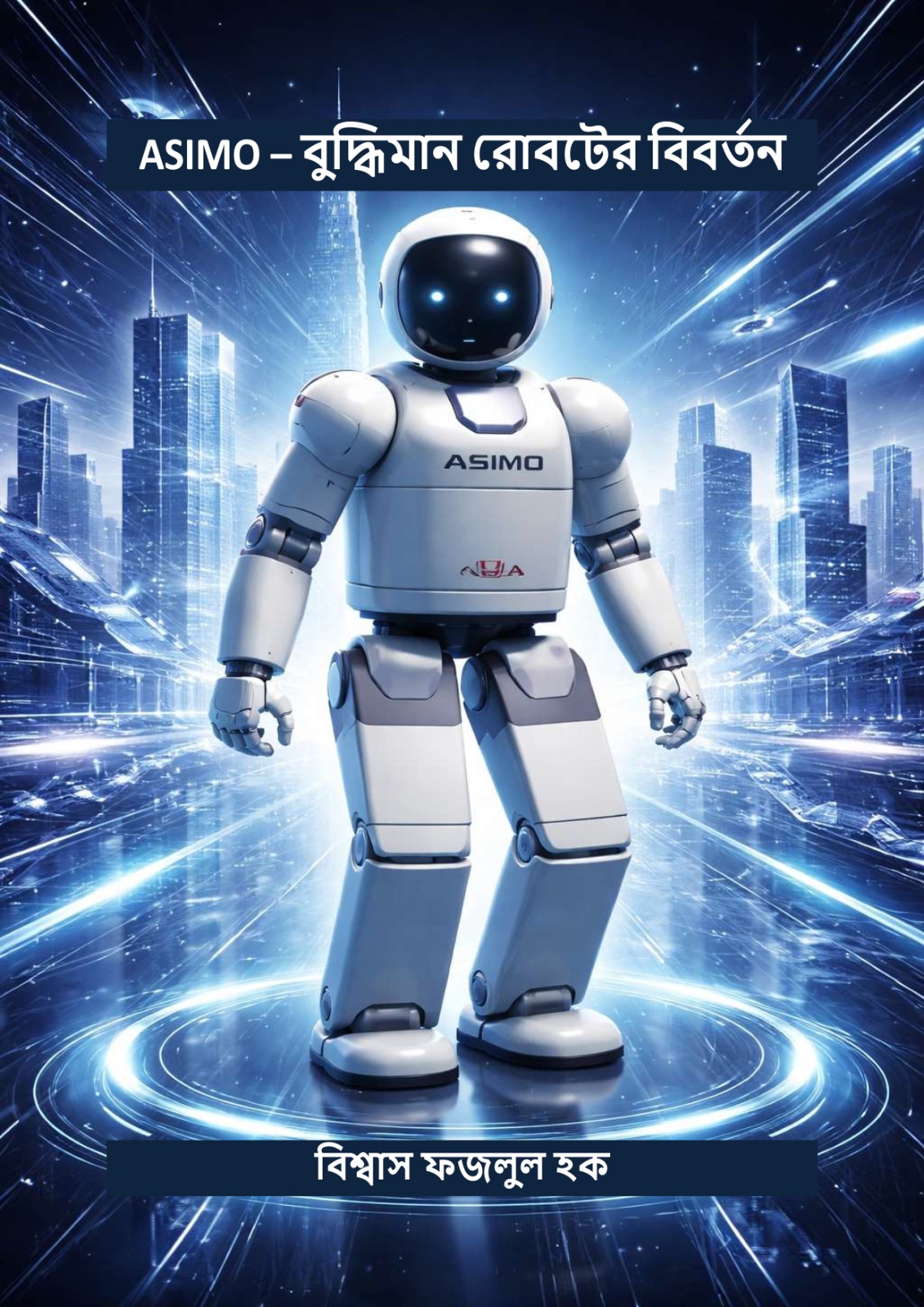 WhatsApp Image 2026-06-24 at 17.57.50 (1) ASIMO – হিউম্যানয়েড রোবটের ভবিষ্যৎ
