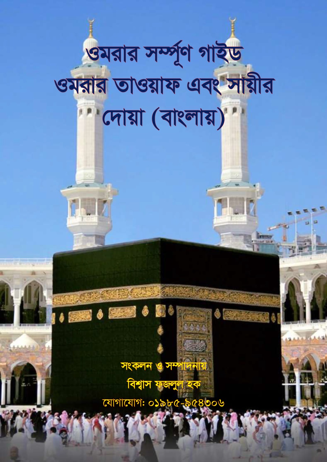 WhatsApp Image 2026-06-24 at 17.57.53 (1) উমরাহ – পূর্ণাঙ্গ নির্দেশিকা ও আধ্যাত্মিক গাইড