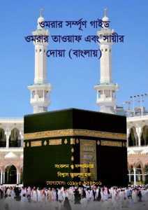 ওমরার সম্পূর্ণ গাইড – তাওয়াফ ও সাঈর দোয়া