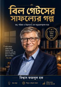 বিল গেটসের সাফল্যের গল্প