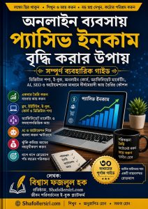 অনলাইন ব্যবসায় প্যাসিভ ইনকাম বৃদ্ধি করার সম্পূর্ণ গাইড