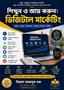 ডিজিটাল মার্কেটিং শিখুন ও আয় করুন