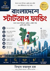 বাংলাদেশে স্টার্টআপ ফান্ডিং