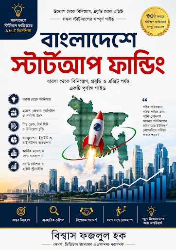 বাংলাদেশে স্টার্টআপ ফান্ডিং