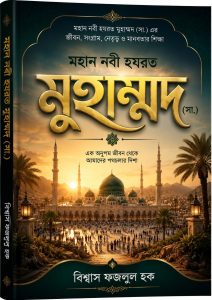 মহান নবী হযরত মুহাম্মদ (সা.) – জীবন, শিক্ষা ও আদর্শ