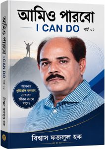 আমিও পারবো