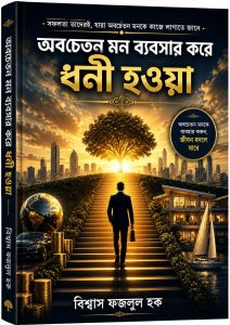 অবচেতন মন ব্যবহার করে ধনী হওয়া – মানসিক শক্তি ও সফলতার গাইড