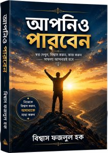 আপনিও পারবেন – আত্মবিশ্বাস, অধ্যবসায় ও সফলতার গাইড