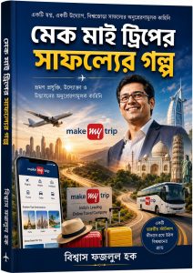 মেক মাই ট্রিপ – সাফল্যের গল্প