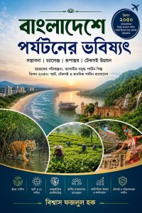 বাংলাদেশে পর্যটনের ভবিষ্যৎ