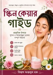 স্কিন কেয়ার গাইড – স্বাস্থ্যকর ও উজ্জ্বল ত্বকের পূর্ণাঙ্গ নির্দেশিকা