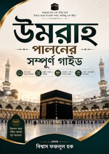 উমরাহ পালনের সম্পূর্ণ গাইড