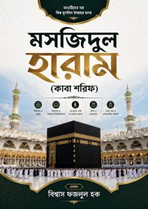 মসজিদুল হারাম