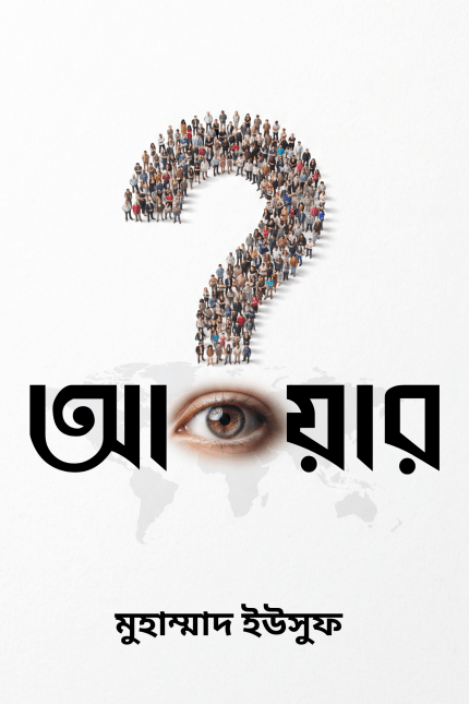 আওয়ার–ঐতিহ্য ও পরিচয়ের যাত্রা