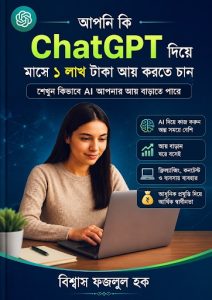 চ্যাটজিপিটির জাদু