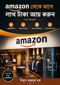অ্যামাজন থেকে মাসে এক লাখ টাকা আয় করুন