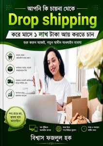 চায়না থেকে ড্রপশিপিং করে মাসে ১ লক্ষ টাকা আয়