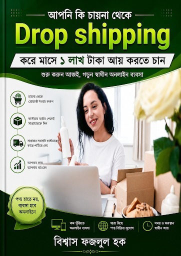 চায়না থেকে ড্রপশিপিং করে মাসে ১ লক্ষ টাকা আয়