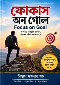 ফোকাস অন গোল