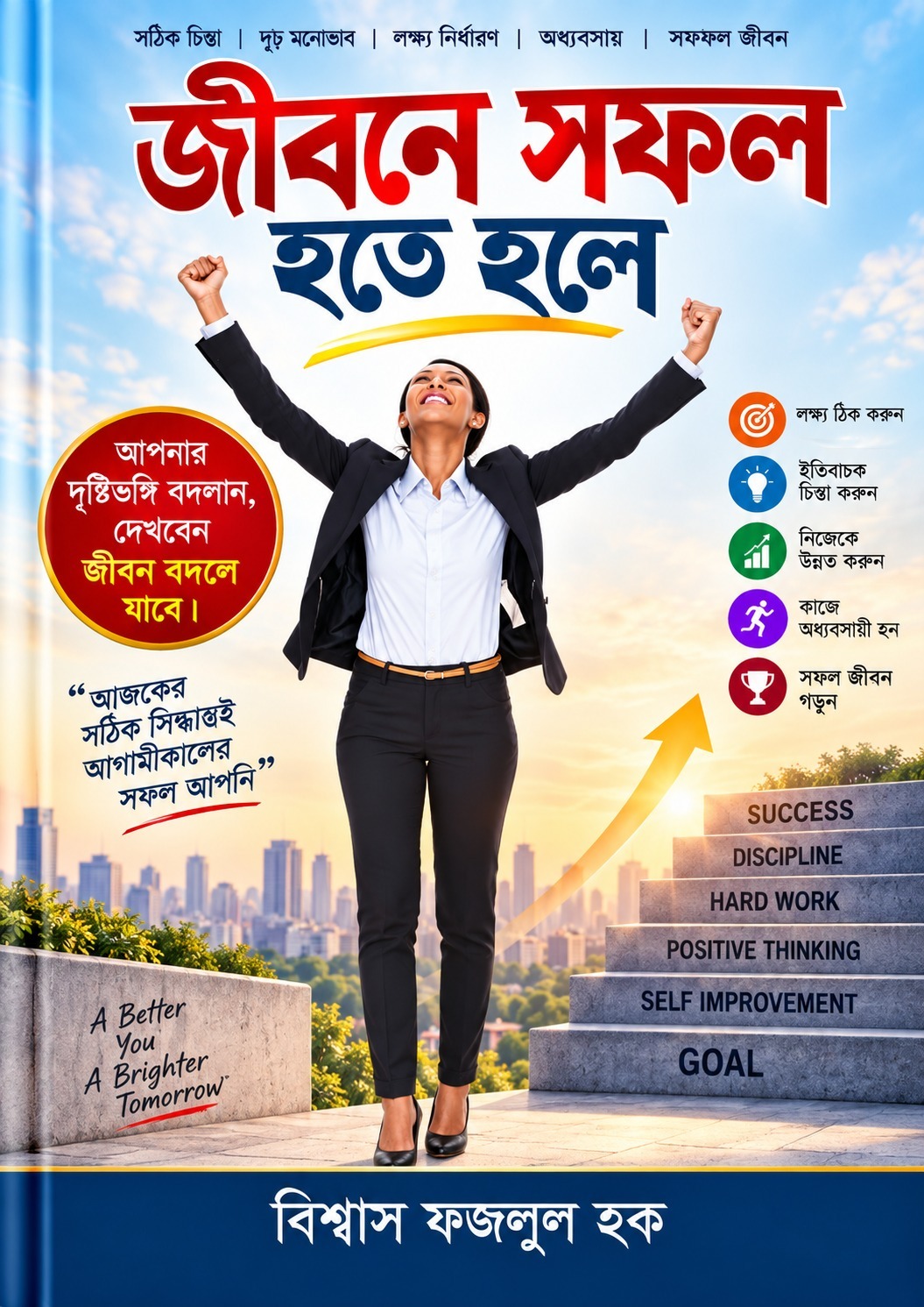 WhatsApp Image 2026-10-01 at 10.48.09 জীবনে সফল হতে হলে