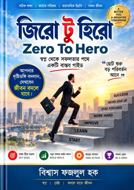 জিরো থেকে হিরো