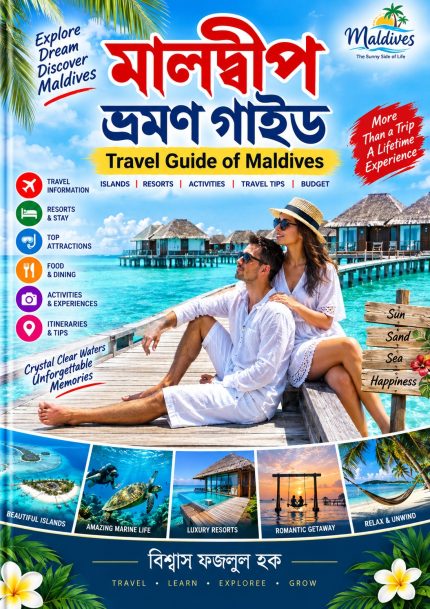 মালদ্বীপ ভ্রমণ গাইড – সম্পূর্ণ ভ্রমণ সহায়িকা