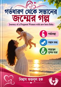 গর্ভধারণ থেকে সন্তানের জন্মের গল্প