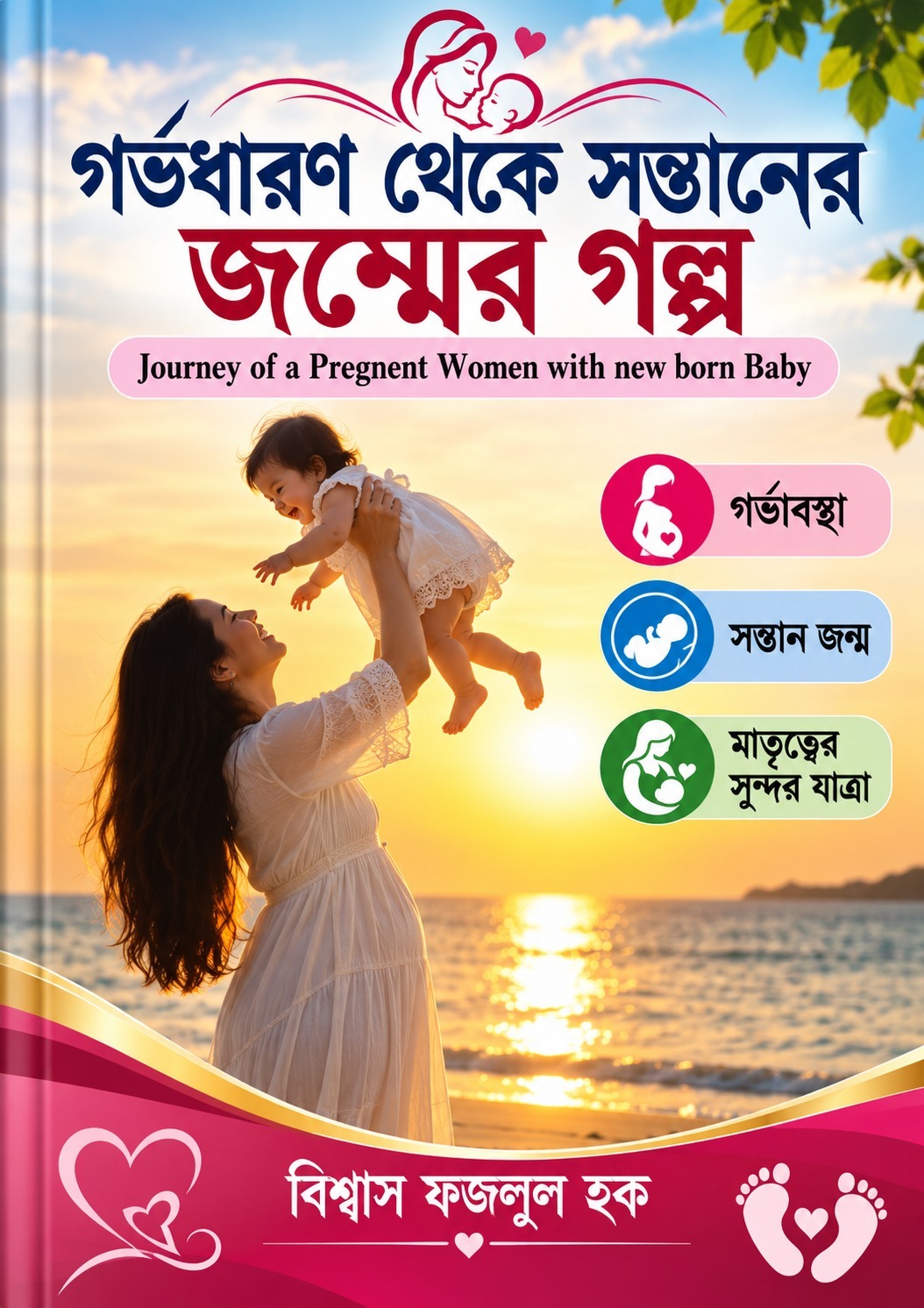 WhatsApp Image 2026-10-01 at 11.01.47 গর্ভধারণ থেকে সন্তানের জন্মের গল্প